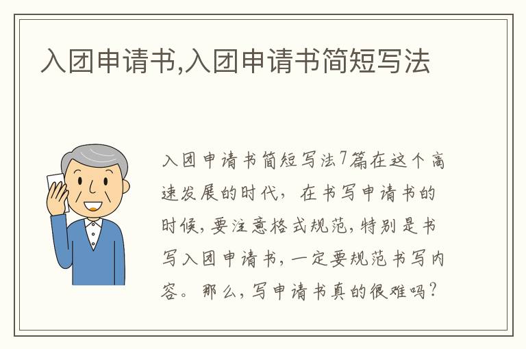 入團申請書,入團申請書簡短寫法