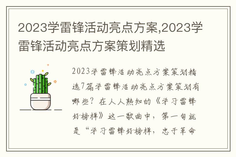 2023學雷鋒活動亮點方案,2023學雷鋒活動亮點方案策劃精選