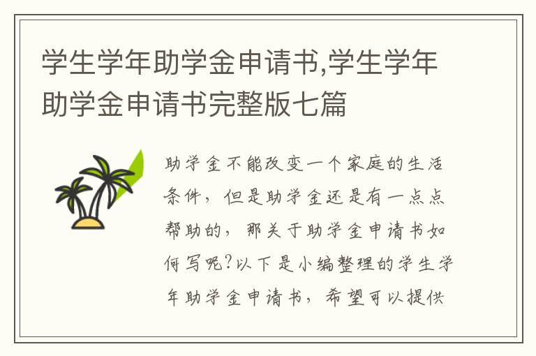 學生學年助學金申請書,學生學年助學金申請書完整版七篇