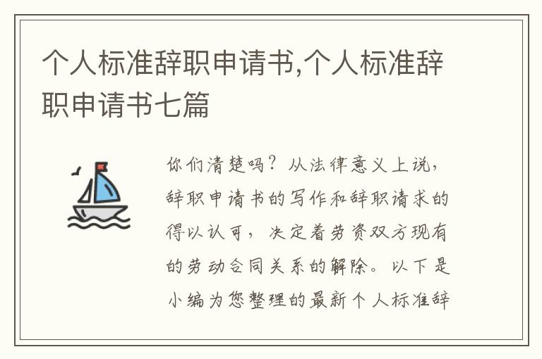 個人標準辭職申請書,個人標準辭職申請書七篇