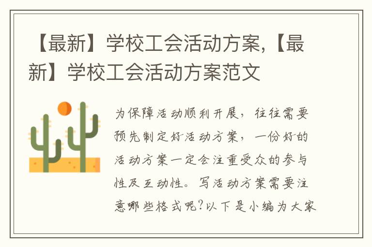 【最新】學校工會活動方案,【最新】學校工會活動方案范文