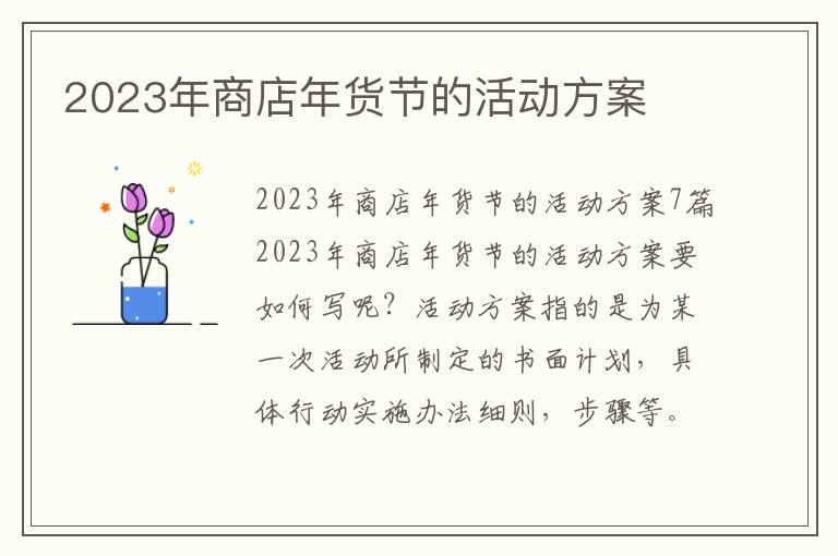 2023年商店年貨節的活動方案