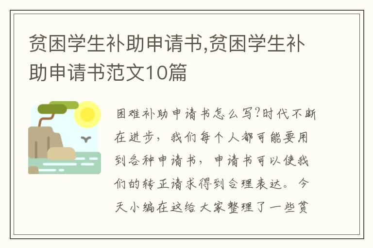 貧困學生補助申請書,貧困學生補助申請書范文10篇