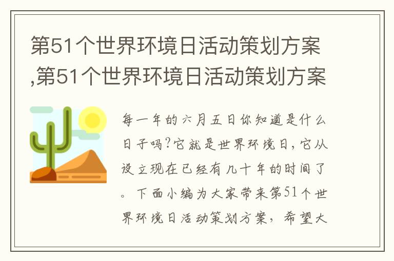 第51個世界環境日活動策劃方案,第51個世界環境日活動策劃方案（10篇）