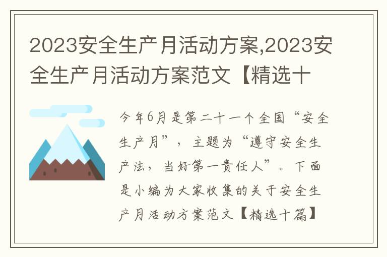 2023安全生產月活動方案,2023安全生產月活動方案范文【精選十篇】