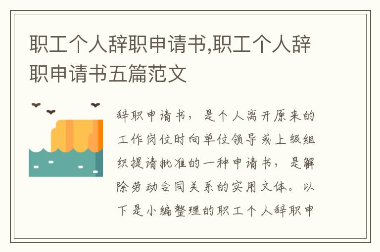 職工個人辭職申請書,職工個人辭職申請書五篇范文