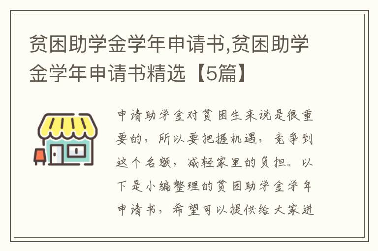 貧困助學金學年申請書,貧困助學金學年申請書精選【5篇】