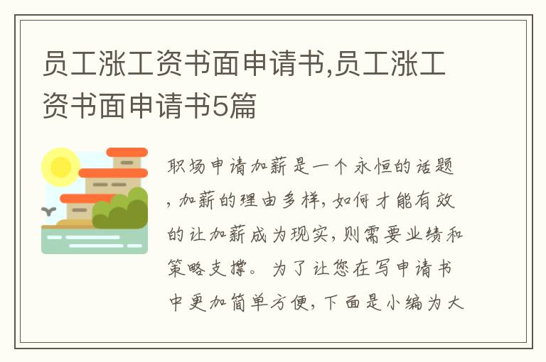 員工漲工資書面申請書,員工漲工資書面申請書5篇