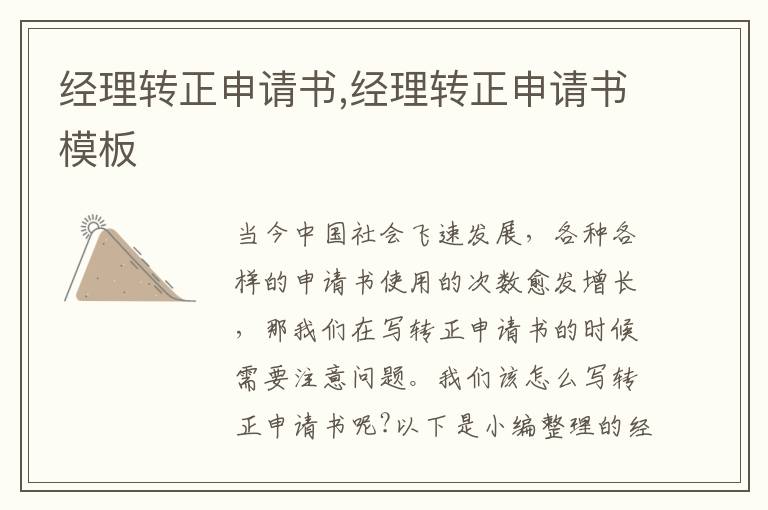 經理轉正申請書,經理轉正申請書模板