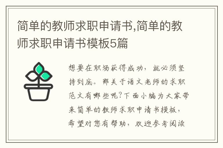 簡單的教師求職申請書,簡單的教師求職申請書模板5篇