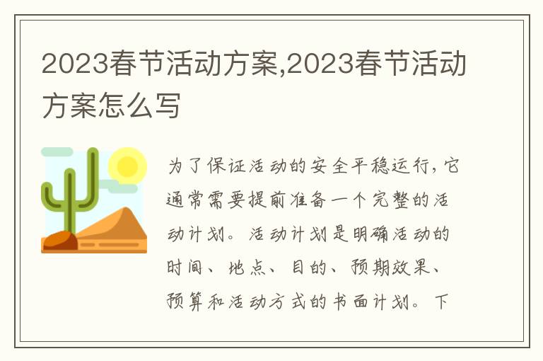 2023春節活動方案,2023春節活動方案怎么寫