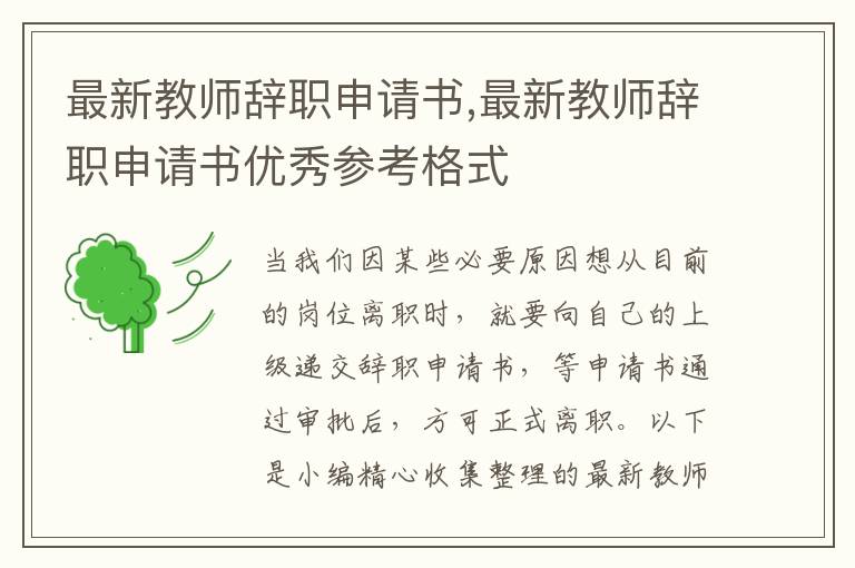 最新教師辭職申請書,最新教師辭職申請書優秀參考格式