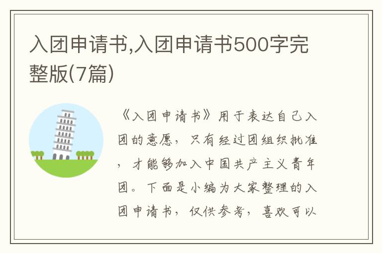 入團申請書,入團申請書500字完整版(7篇)