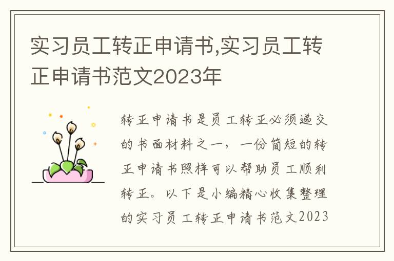 實習員工轉正申請書,實習員工轉正申請書范文2023年