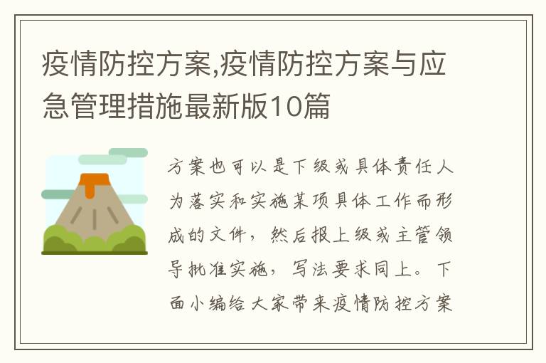 疫情防控方案,疫情防控方案與應急管理措施最新版10篇