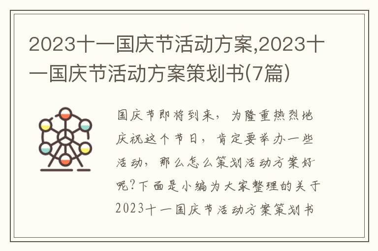 2023十一國慶節活動方案,2023十一國慶節活動方案策劃書(7篇)