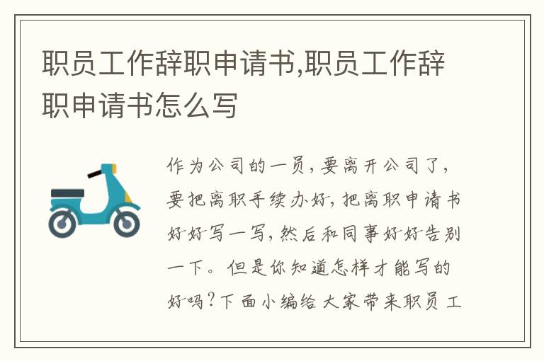 職員工作辭職申請書,職員工作辭職申請書怎么寫