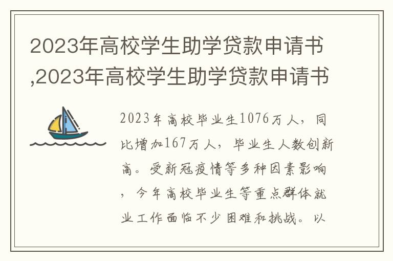 2023年高校學生助學貸款申請書,2023年高校學生助學貸款申請書范文800字