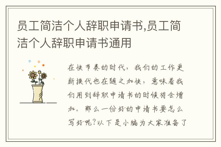 員工簡潔個人辭職申請書,員工簡潔個人辭職申請書通用