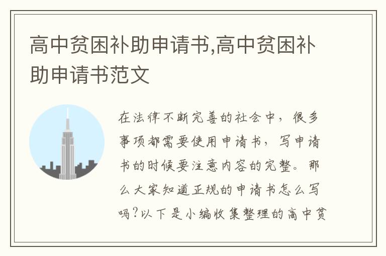 高中貧困補助申請書,高中貧困補助申請書范文