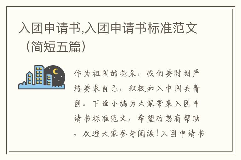 入團申請書,入團申請書標準范文（簡短五篇）