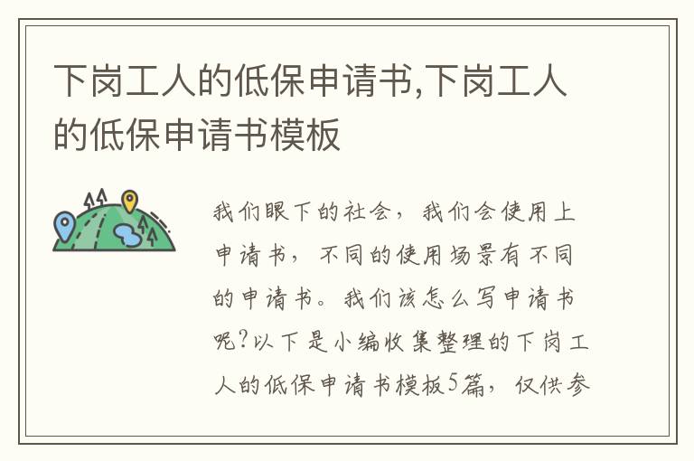 下崗工人的低保申請書,下崗工人的低保申請書模板