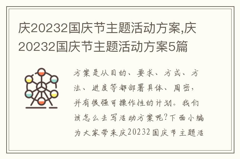 慶20232國慶節主題活動方案,慶20232國慶節主題活動方案5篇