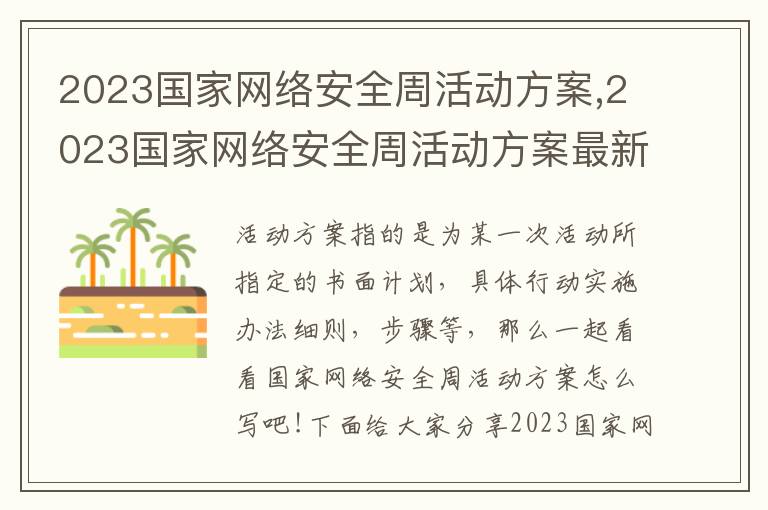 2023國家網絡安全周活動方案,2023國家網絡安全周活動方案最新