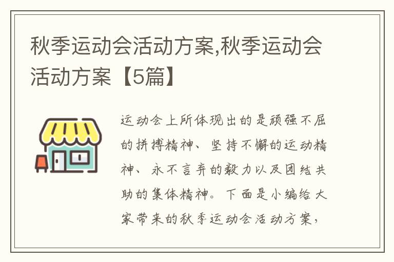 秋季運動會活動方案,秋季運動會活動方案【5篇】