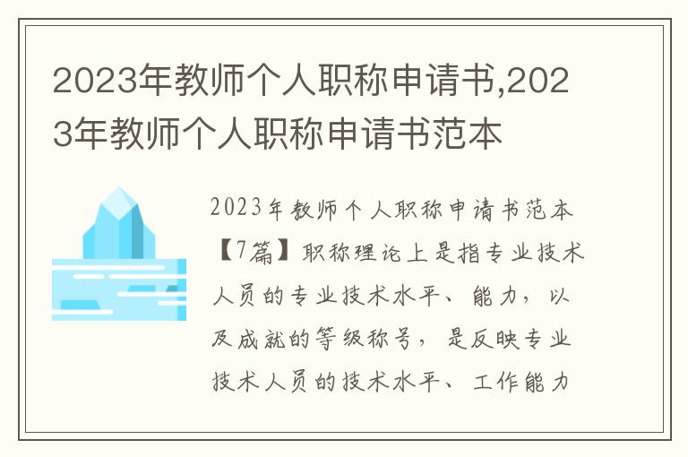 2023年教師個人職稱申請書,2023年教師個人職稱申請書范本