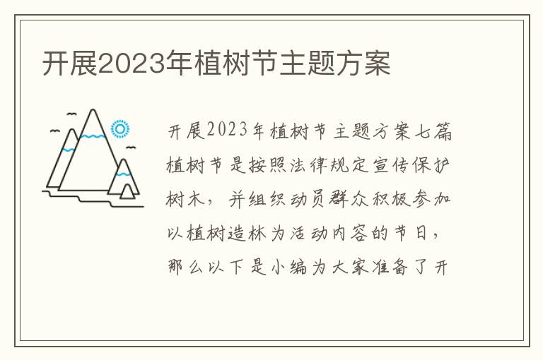 開展2023年植樹節主題方案