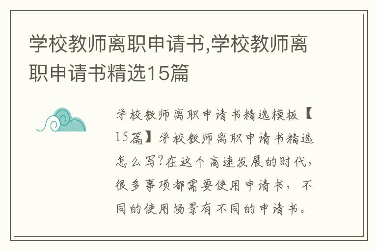 學校教師離職申請書,學校教師離職申請書精選15篇