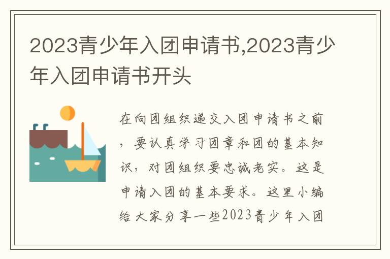 2023青少年入團申請書,2023青少年入團申請書開頭