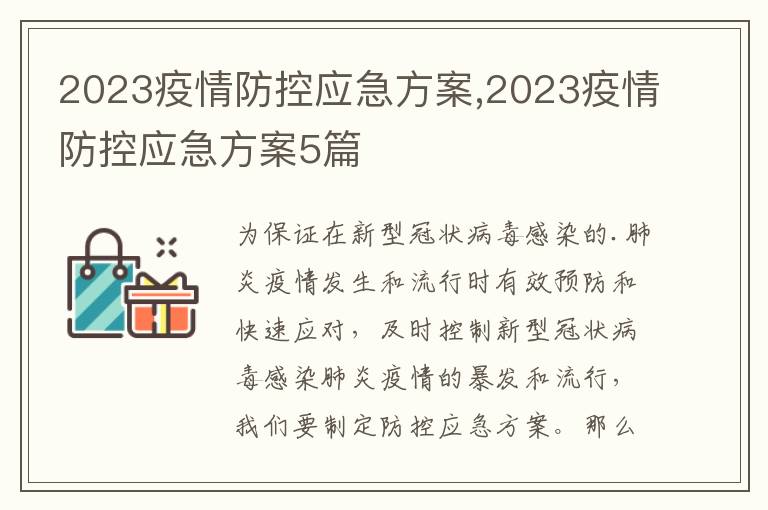 2023疫情防控應急方案,2023疫情防控應急方案5篇