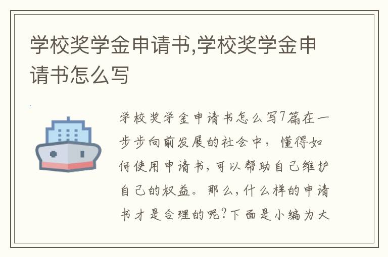 學校獎學金申請書,學校獎學金申請書怎么寫