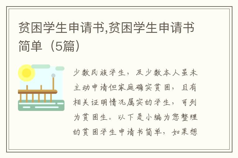 貧困學生申請書,貧困學生申請書簡單（5篇）