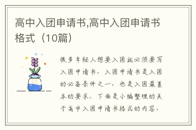 高中入團申請書,高中入團申請書格式（10篇）