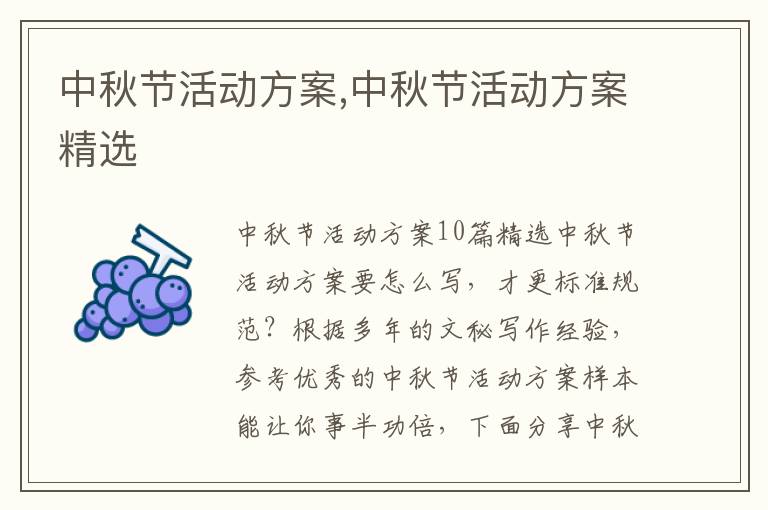 中秋節活動方案,中秋節活動方案精選