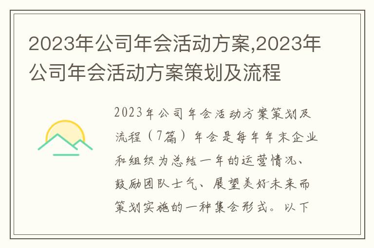 2023年公司年會活動方案,2023年公司年會活動方案策劃及流程