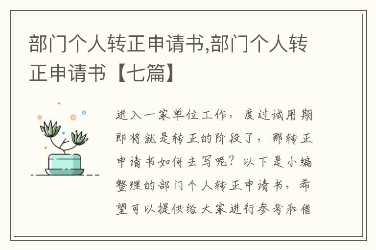 部門個人轉正申請書,部門個人轉正申請書【七篇】