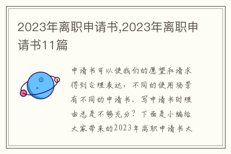 2023年離職申請書,2023年離職申請書11篇