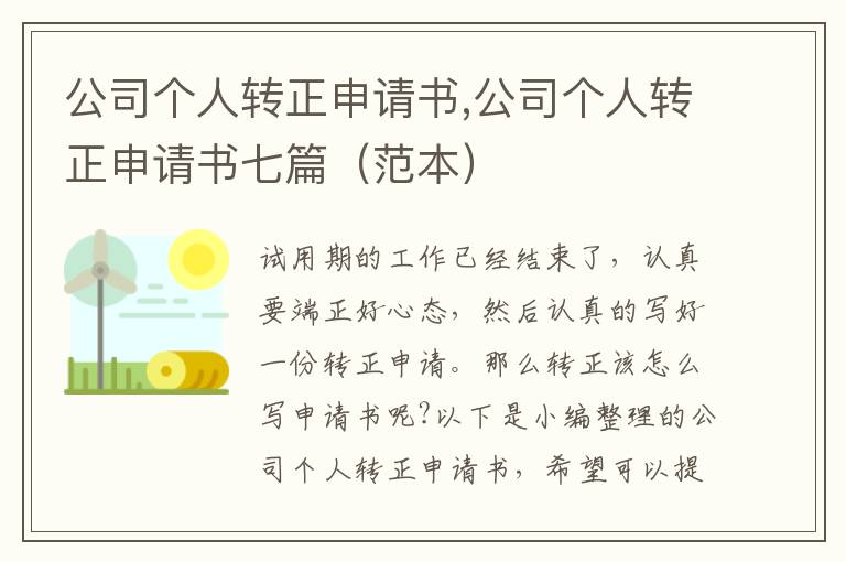 公司個人轉正申請書,公司個人轉正申請書七篇（范本）