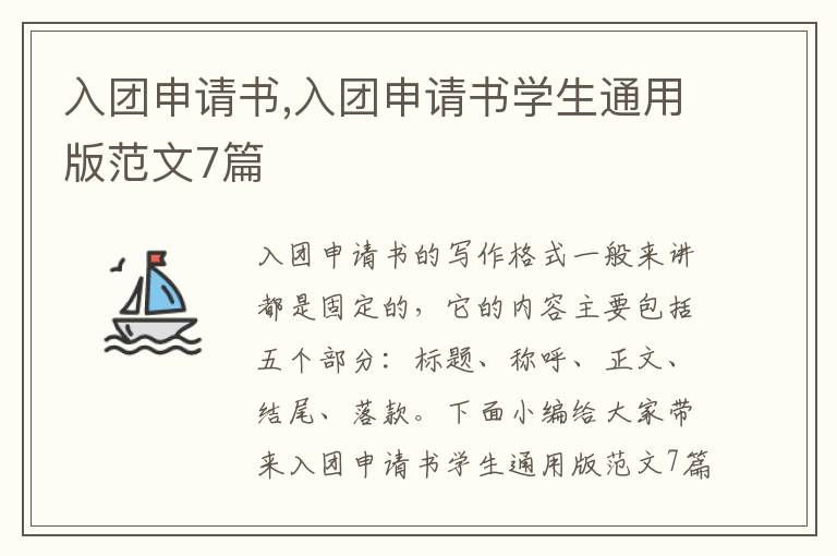 入團申請書,入團申請書學生通用版范文7篇