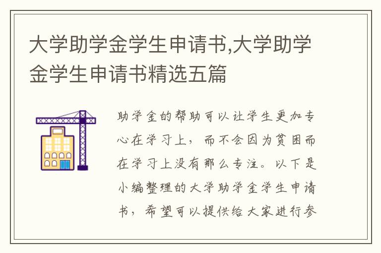 大學助學金學生申請書,大學助學金學生申請書精選五篇