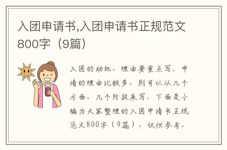 入團申請書,入團申請書正規范文800字（9篇）