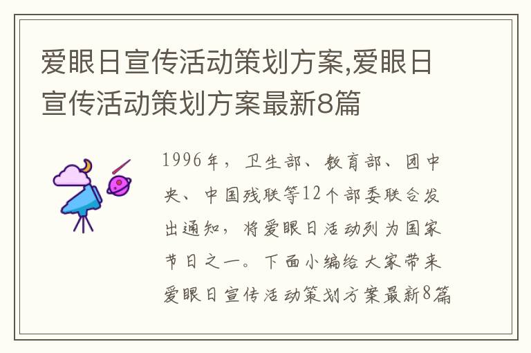 愛眼日宣傳活動策劃方案,愛眼日宣傳活動策劃方案最新8篇