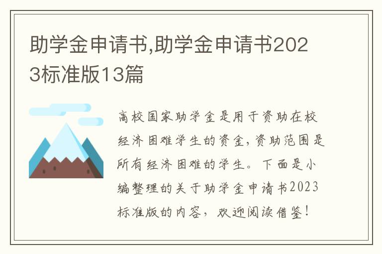 助學金申請書,助學金申請書2023標準版13篇