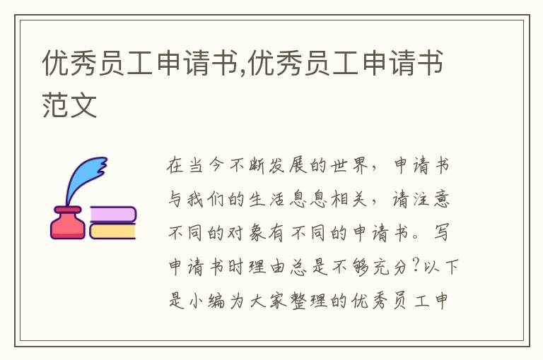 優秀員工申請書,優秀員工申請書范文