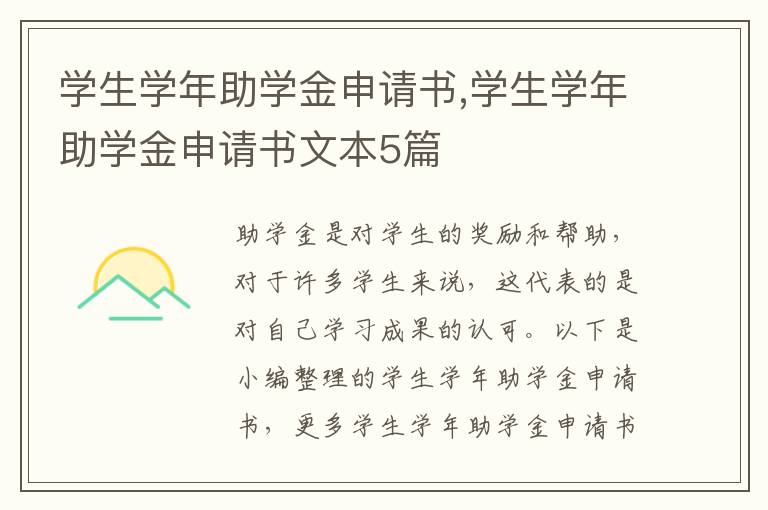 學生學年助學金申請書,學生學年助學金申請書文本5篇