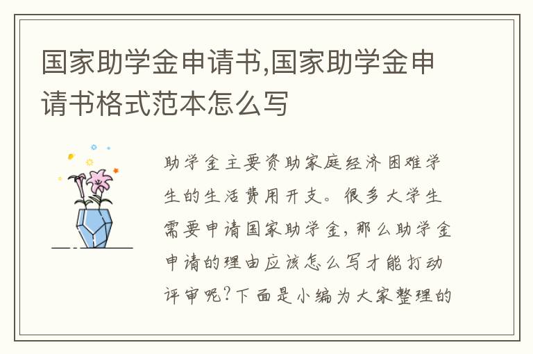 國家助學金申請書,國家助學金申請書格式范本怎么寫